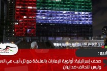 صحف إسرائيلية: أولوية الإمارات بالعلاقة مع تل أبيب هي الاستقرار وليس التحالف ضد إيران